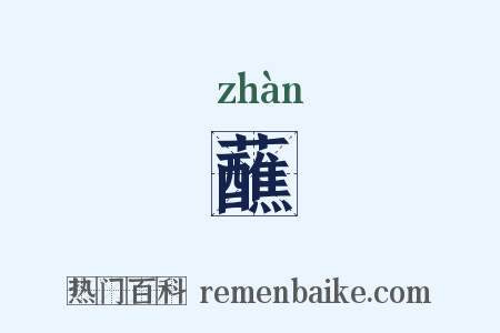蘸是什么意思的图片